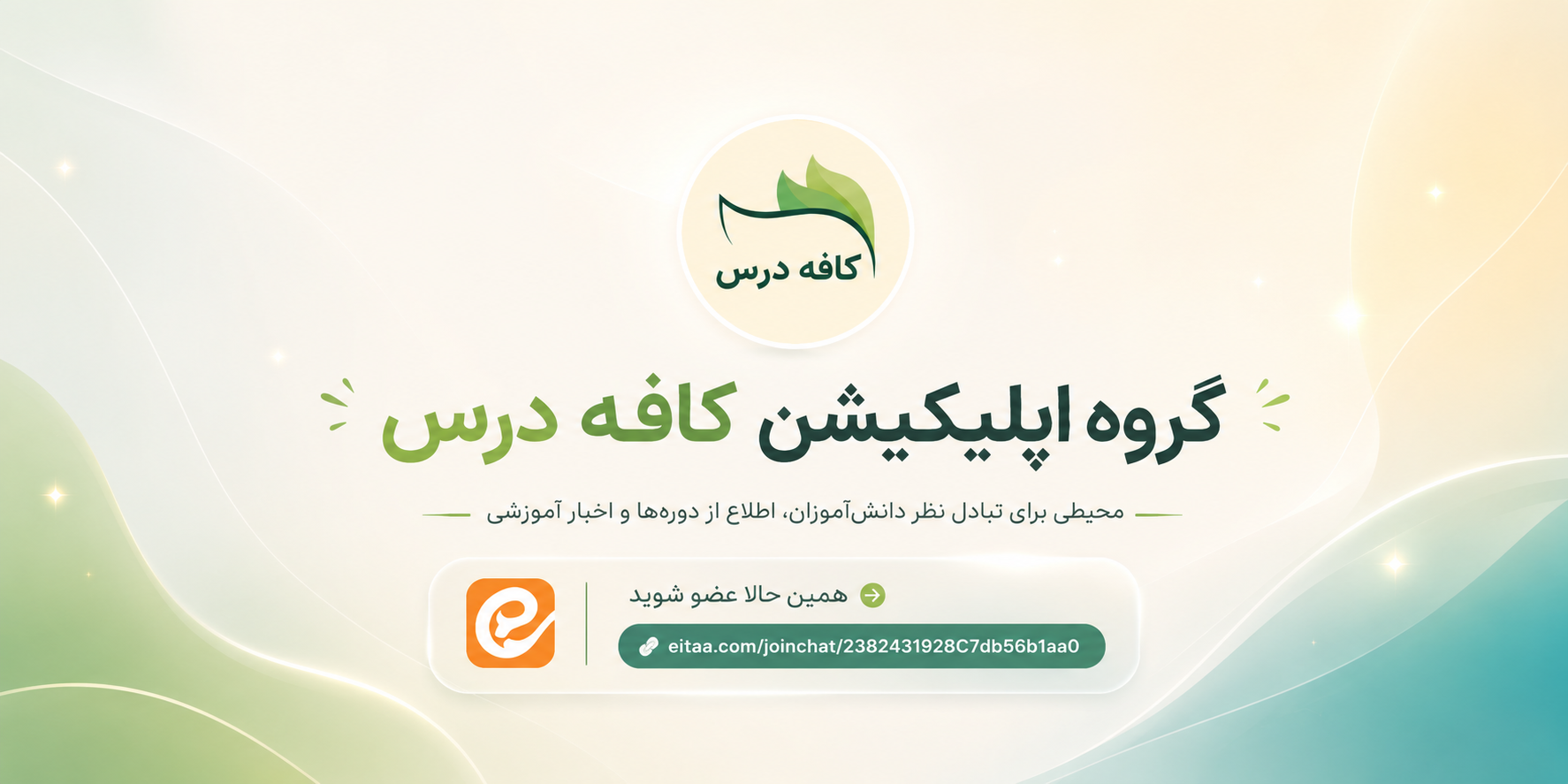 گروه ایتا اپلیکیشن کافه درس