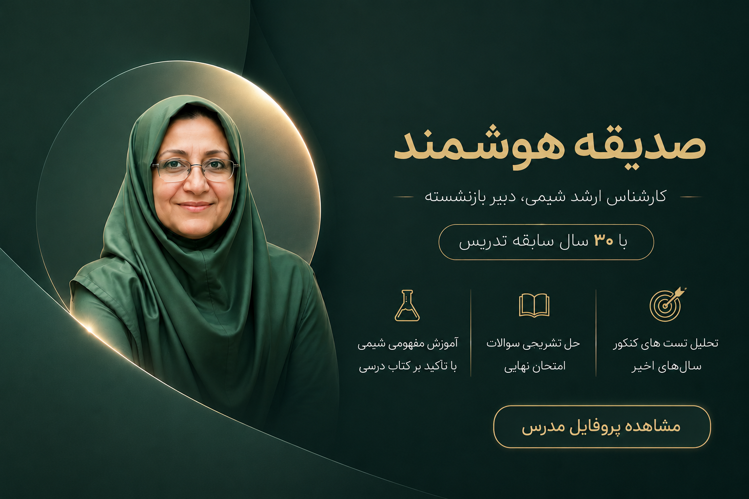 صدیقه هوشمند